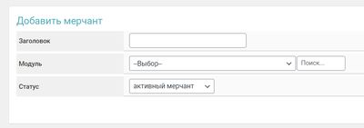 Форма добавления мерчанта в Premium Exchanger